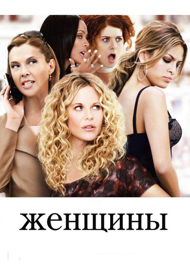 Фильм Женщины (2008) смотреть онлайн в HD качестве